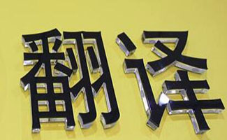 翻译机