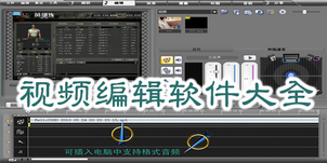 视频编辑软件