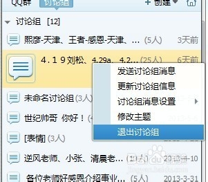 QQ讨论组怎么退出？