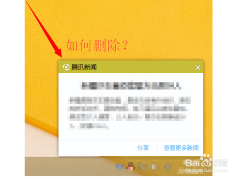 腾讯新闻网的弹窗怎么删除？怎么屏蔽腾讯弹窗？