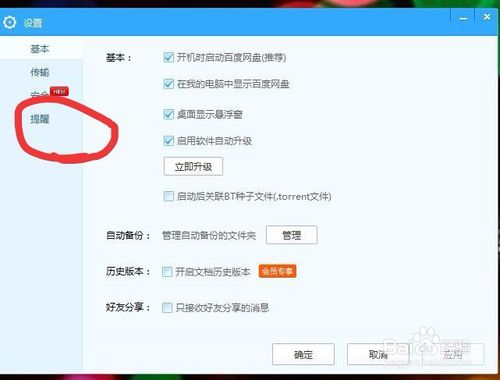 如何更改或关闭百度网盘的下载提示音