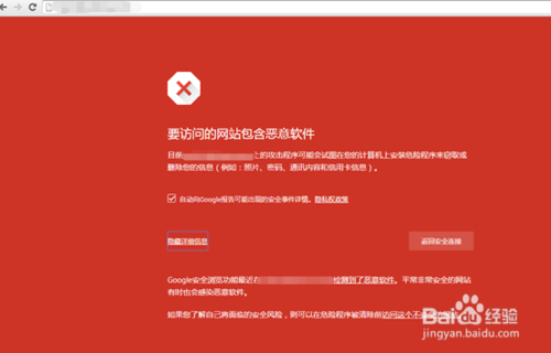 谷歌浏览器提示“要访问的网站包含恶意软件”