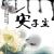 安子尘