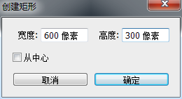 用Photoshop怎么画固定大小的矩形