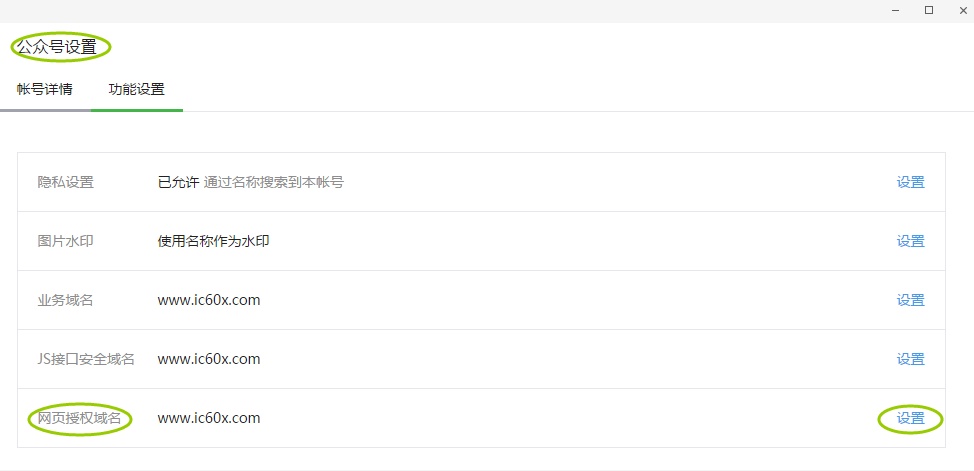 图1.2 微信网页内支付接口授权目录设置