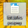 如何抓取微信数据包