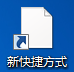 创建快捷方式时如何不带"快捷方式"后缀字样?