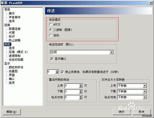 FlashFXP等常用FTP软件如何设置二进制上传？