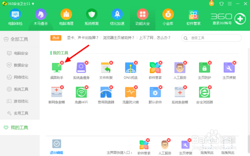360桌面助手卸载方法