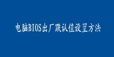 该如何将电脑BIOS硬盘模式修改为ahci模式