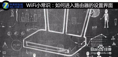 WIFI小技巧：怎样进入路由器的设置