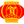 2015年辞旧岁徽章
日期:2015-03-03 16:54:15