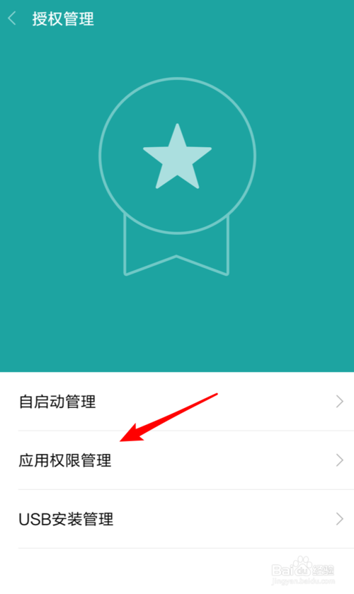 小米手机权限管理设置