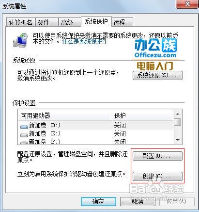 Win7创建还原点的方法