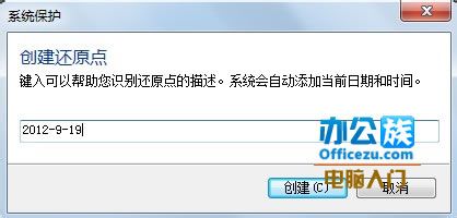 Win7创建还原点的方法