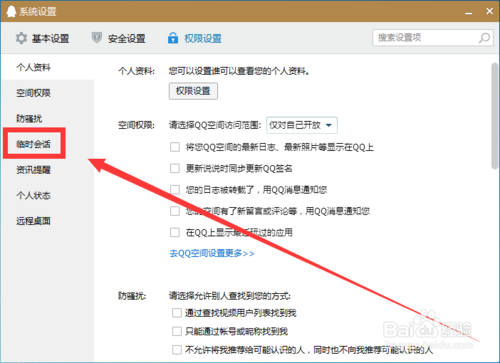 如何屏蔽QQ临时会话消息