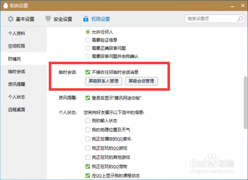 如何屏蔽QQ临时会话消息