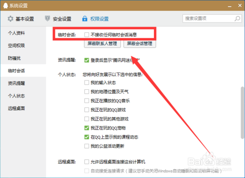 如何屏蔽QQ临时会话消息