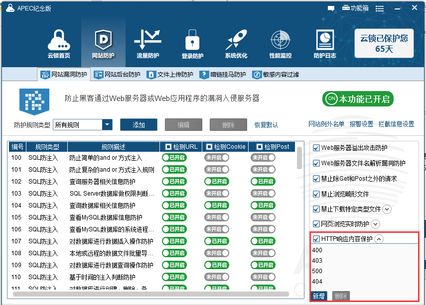 云锁常见问题之“网站漏洞防护”之“HTTP相应内容保护”功能说明