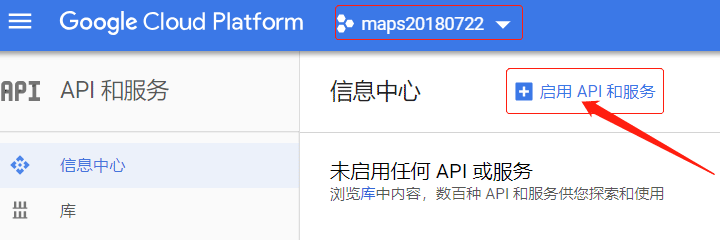 启用API和服务