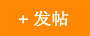 发新帖