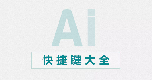 AI常用快捷键大全