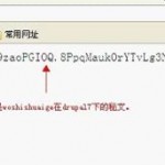 无忧主机原创：强制修改drupal管理员密码 image0032 150x150