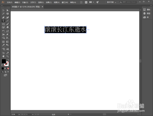 AI CC2018使用文字工具就出现古文古诗词怎么办