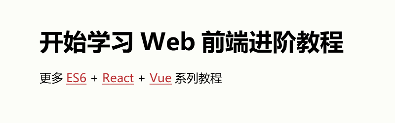 Web 前端开发进阶教程