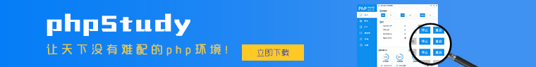 phpstudy集成环境下载