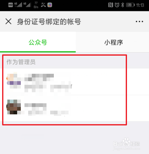 怎么查看自己微信绑定管理哪些公众号