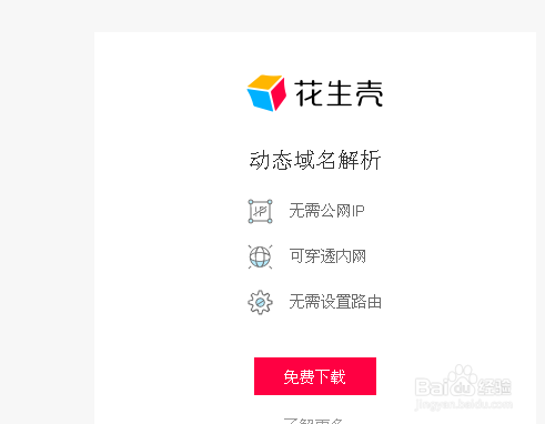 花生壳免费域名申请教程