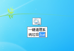 一键清理系统垃圾bat文件.png