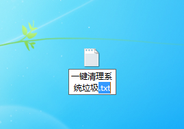 一键清理系统垃圾txt文件.png