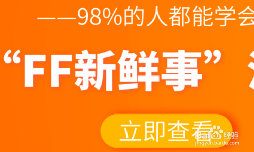 FF新鲜事弹窗如何永久关闭？