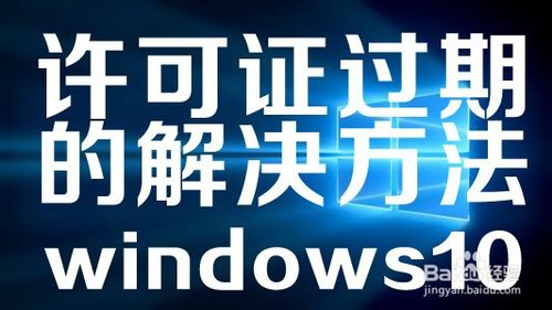 windows10提示许可证过期怎么办