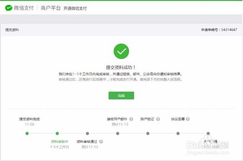 申请新的微信支付商户号