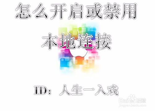 怎么开启或禁用本地连接