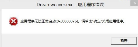 应用程序无法正常启动(0xc000007b)