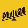黄小斜