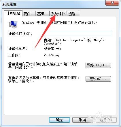 win7系统如何打开和关闭系统保护？