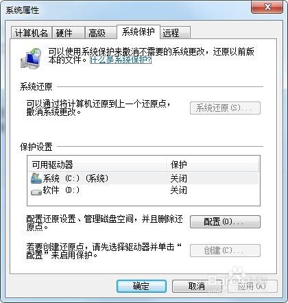 win7系统如何打开和关闭系统保护？