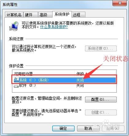 win7系统如何打开和关闭系统保护？