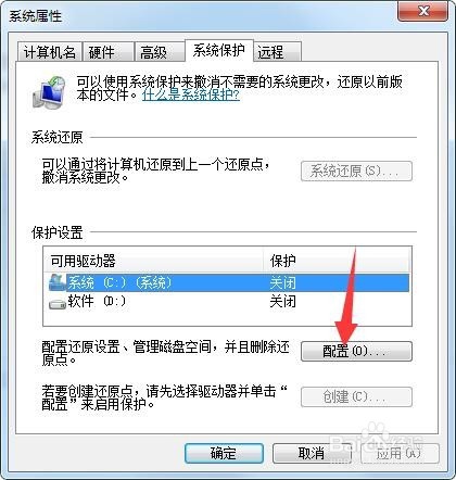 win7系统如何打开和关闭系统保护？
