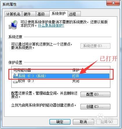 win7系统如何打开和关闭系统保护？