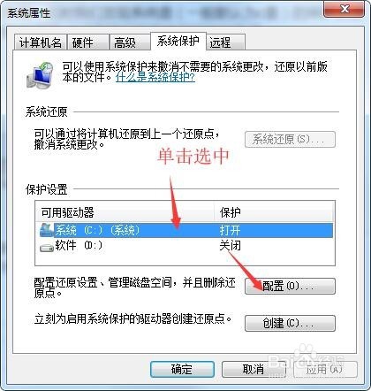 win7系统如何打开和关闭系统保护？