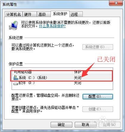 win7系统如何打开和关闭系统保护？
