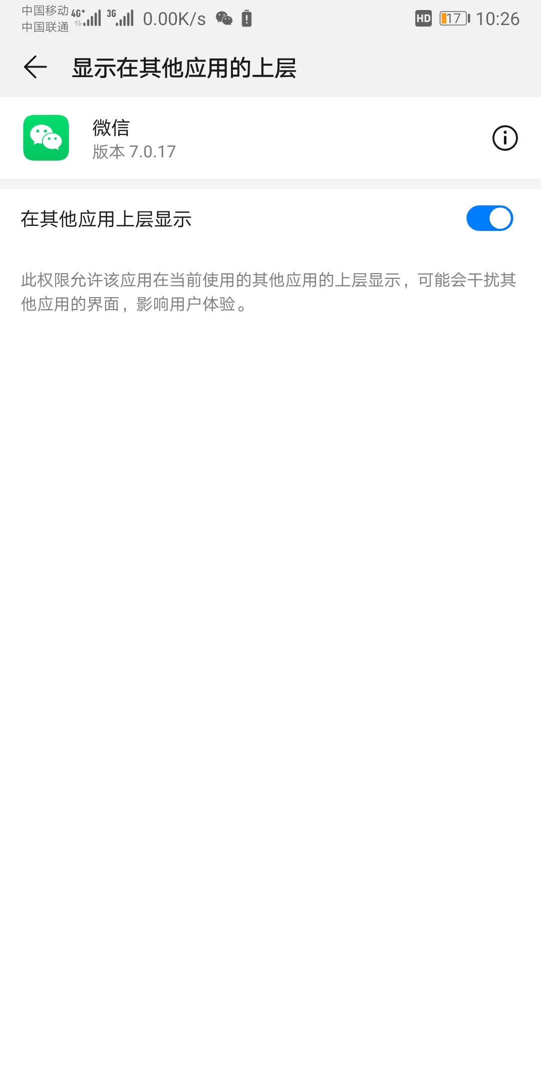 手机通知栏显示微信正在其他应用的上层显示？