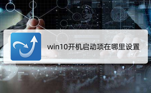 win10开机启动项在哪里设置