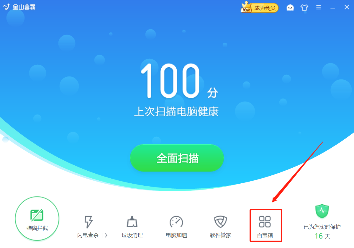 打开金山毒霸